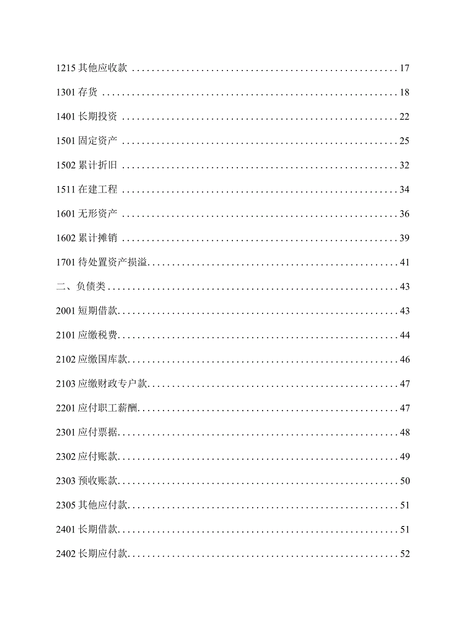 事业单位会计制度说明文稿.docx_第2页