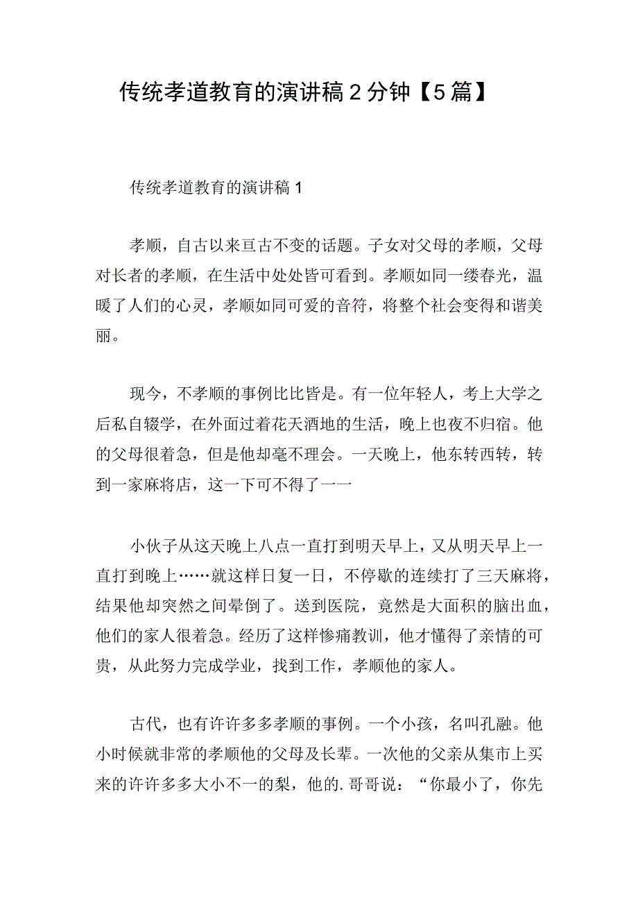 传统孝道教育的演讲稿2分钟5篇.docx_第1页