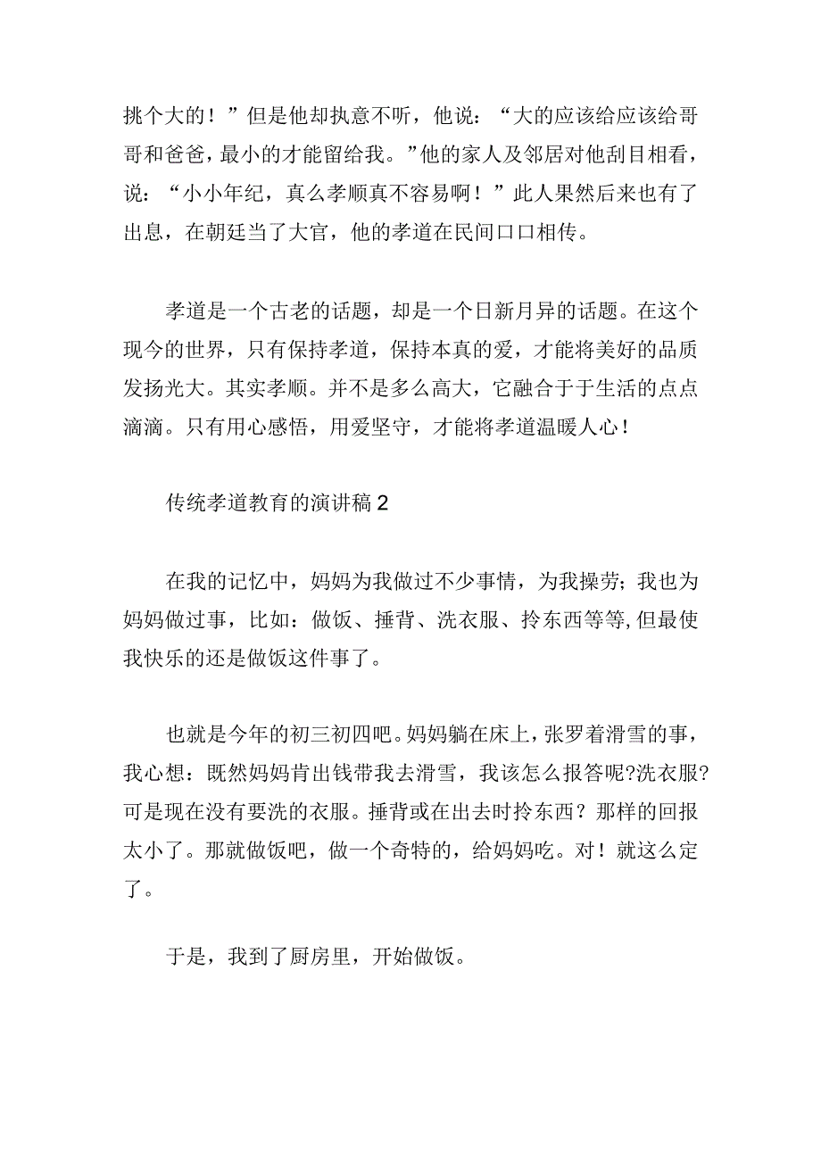 传统孝道教育的演讲稿2分钟5篇.docx_第2页