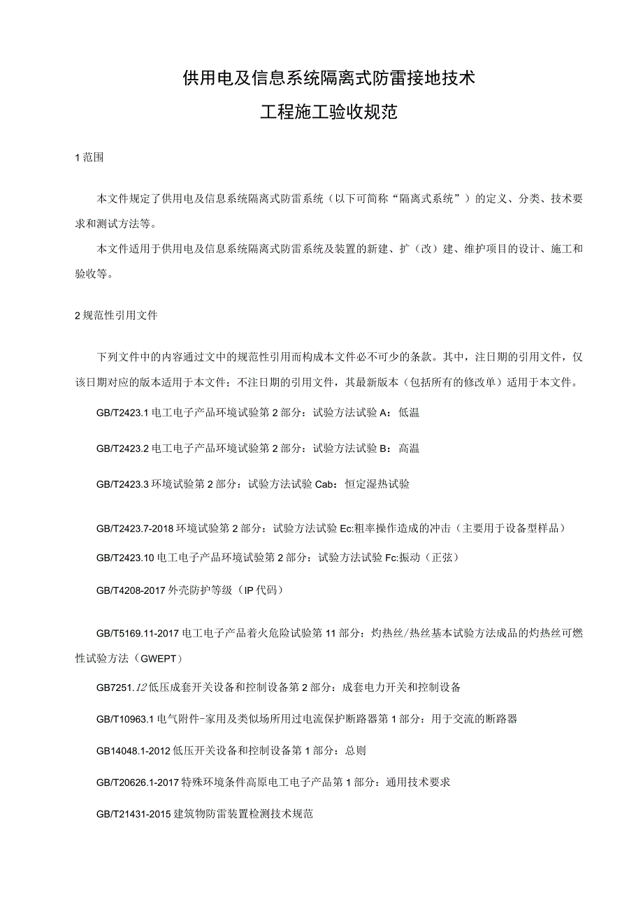 供用电及信息系统隔离式防雷技术工程施工验收规范.docx_第1页