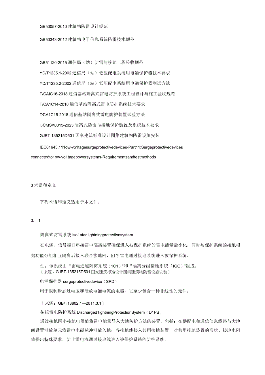 供用电及信息系统隔离式防雷技术工程施工验收规范.docx_第2页