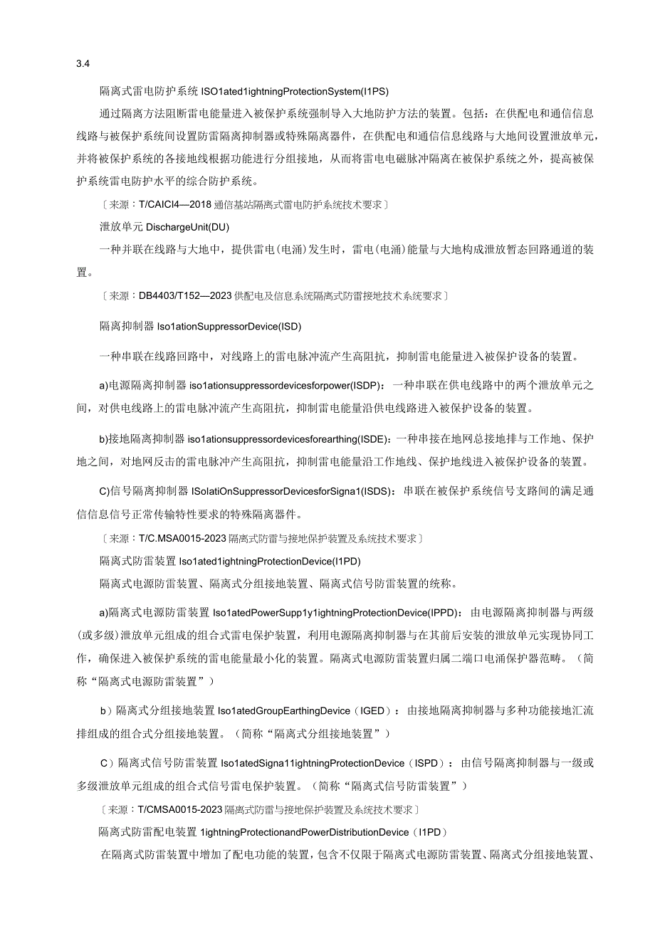 供用电及信息系统隔离式防雷技术工程施工验收规范.docx_第3页