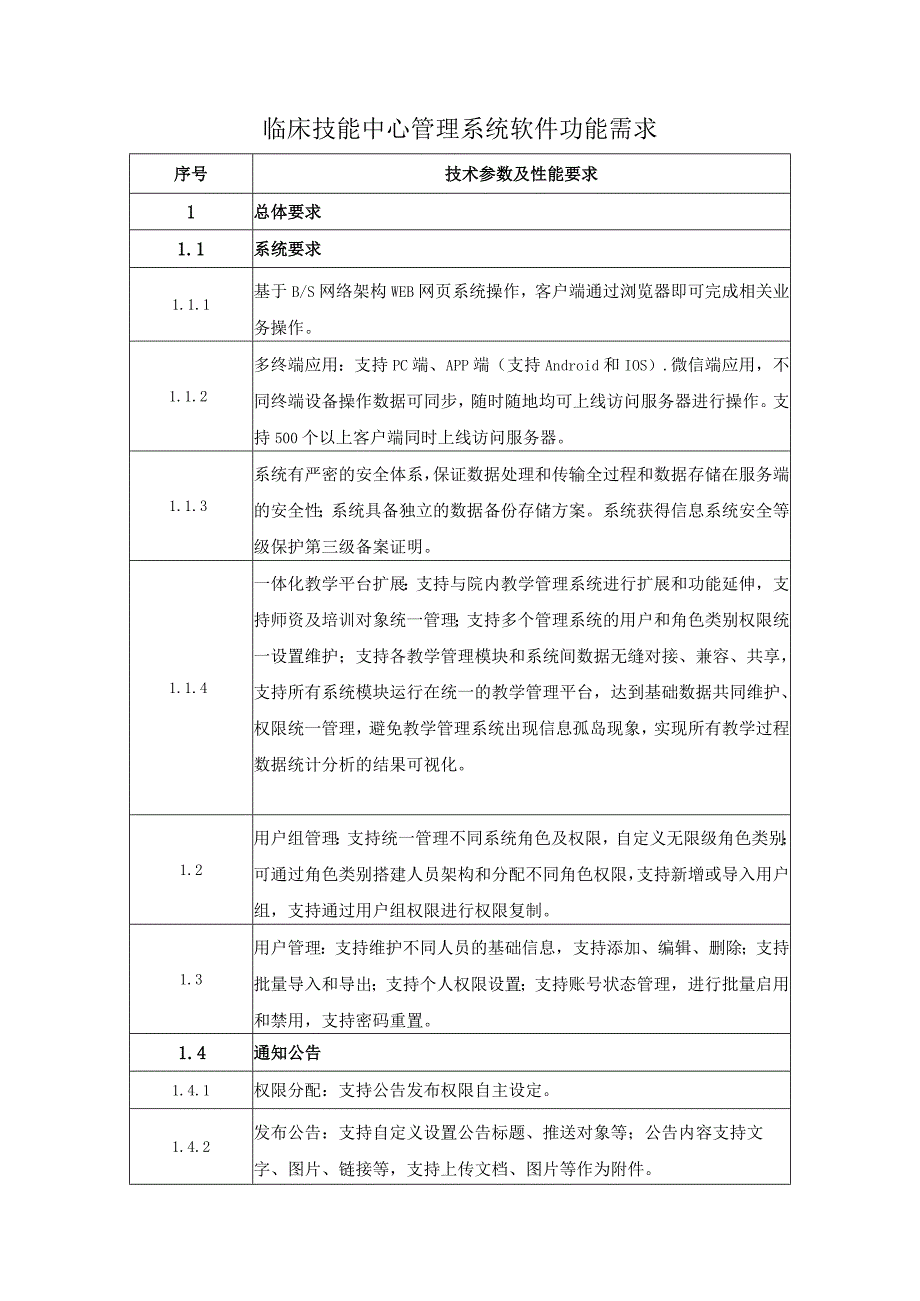 临床技能中心管理系统软件功能需求.docx_第1页