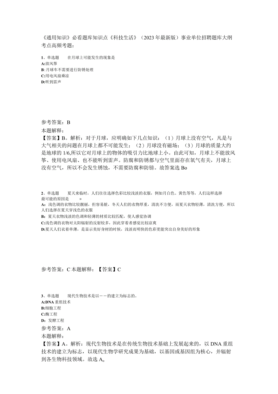 《通用知识》必看题库知识点《科技生活》2023年版.docx_第1页