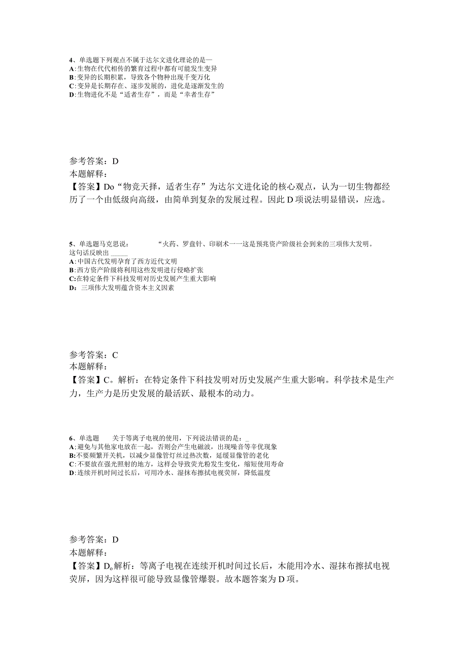 《通用知识》必看题库知识点《科技生活》2023年版.docx_第2页