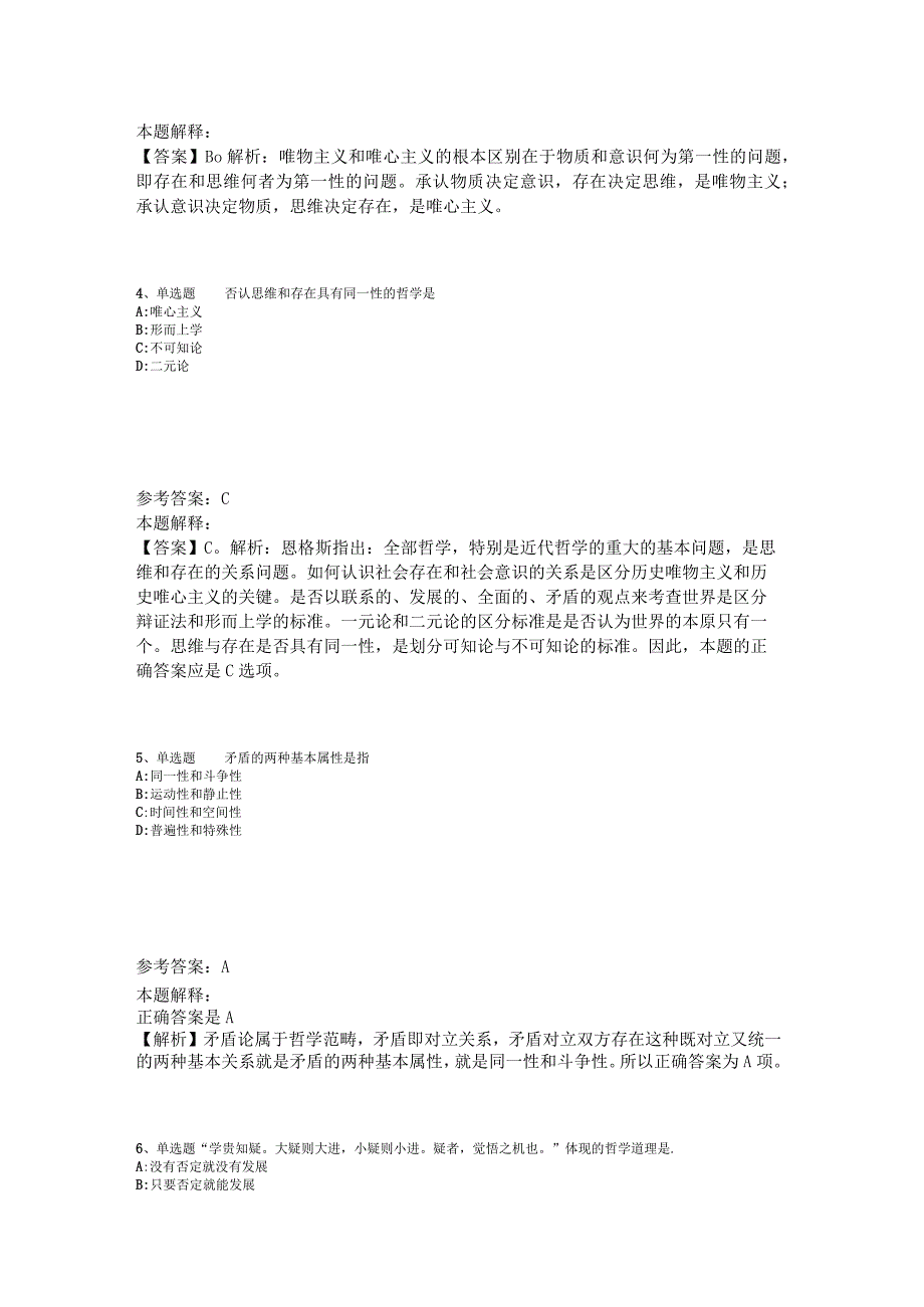 《公共基础知识》试题预测《马哲》2023年版.docx_第2页