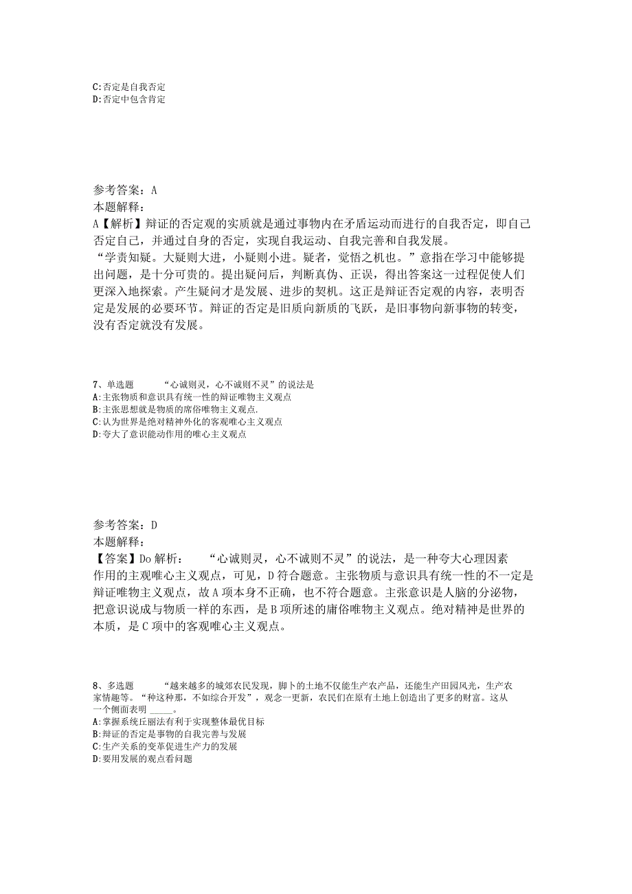 《公共基础知识》试题预测《马哲》2023年版.docx_第3页