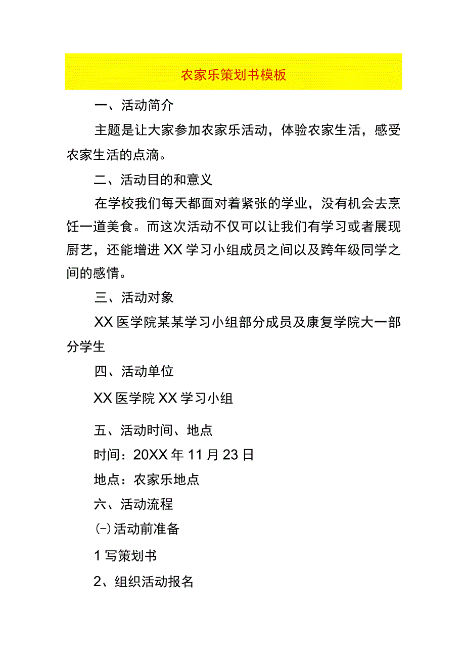 体验农家乐策划书模板.docx_第1页