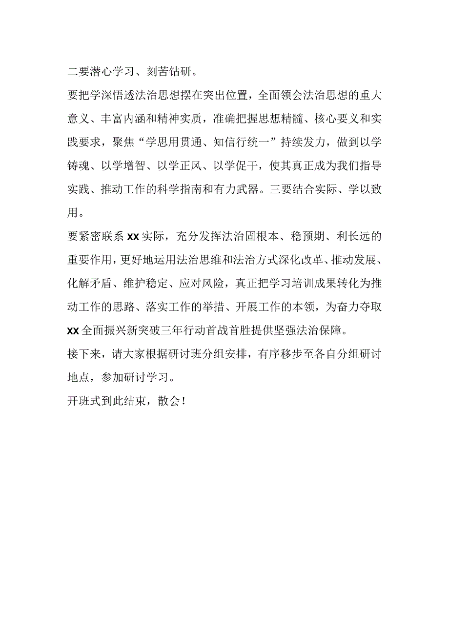 XX领导干部在全区科级主要领导干部学习法治思想专题研讨班开班式上的主持词.docx_第2页