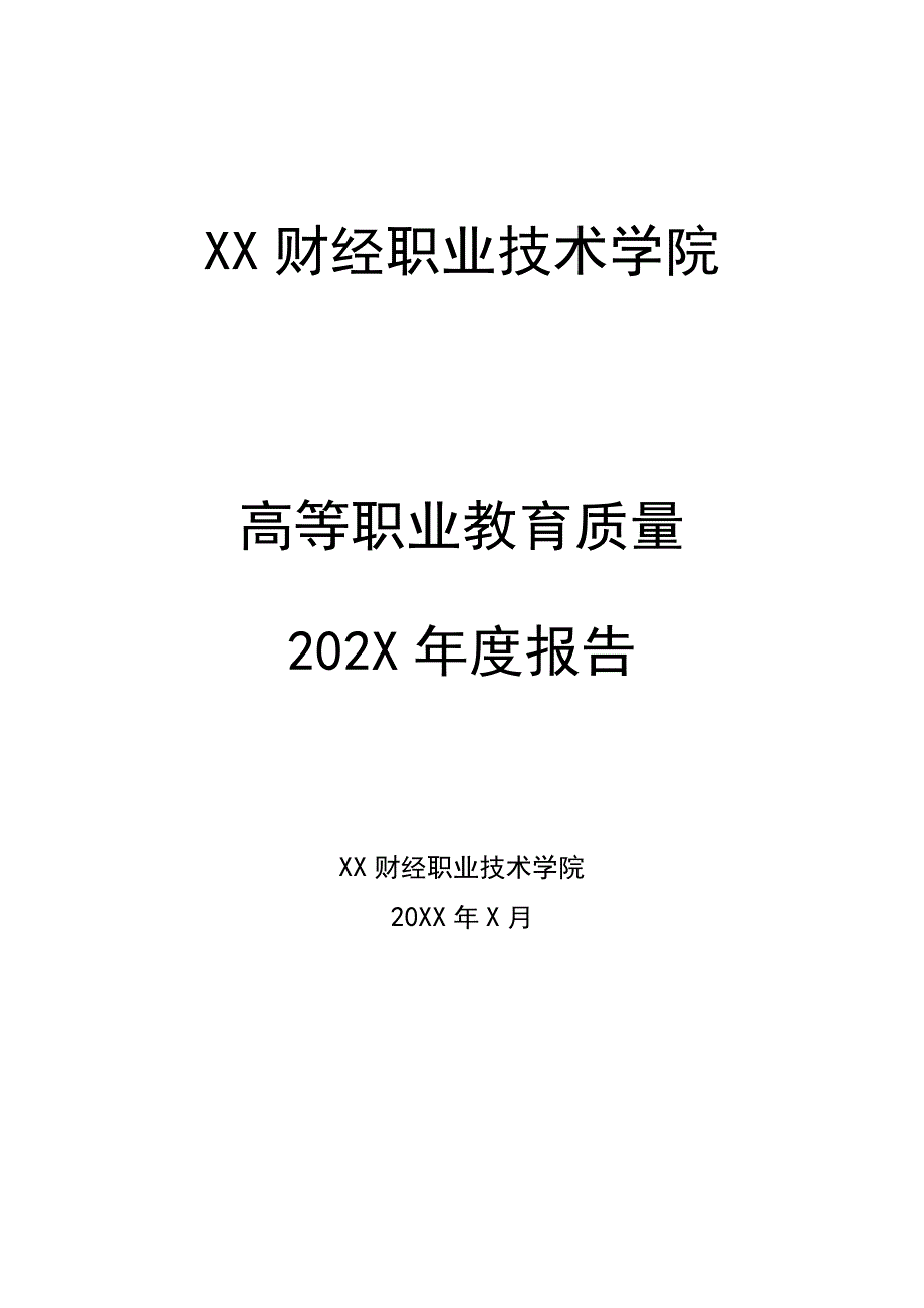 XX财经职业技术学院5高等职业教育质量202X年度报告.docx_第1页