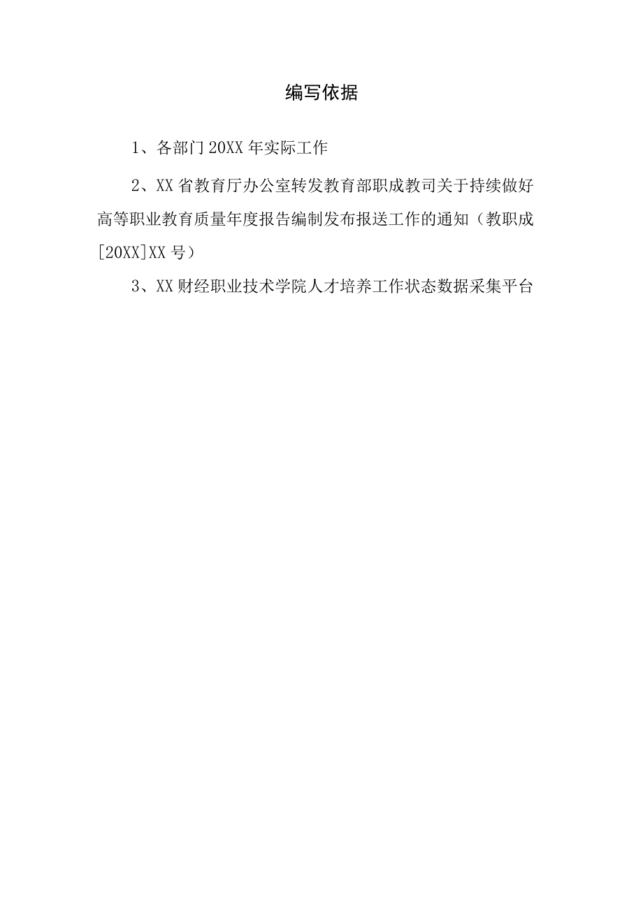 XX财经职业技术学院5高等职业教育质量202X年度报告.docx_第3页