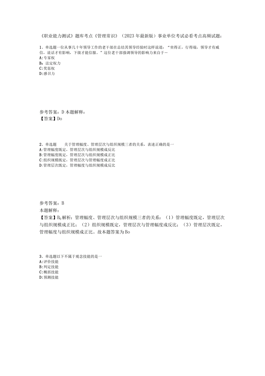 《职业能力测试》题库考点《管理常识》2023年版.docx_第1页