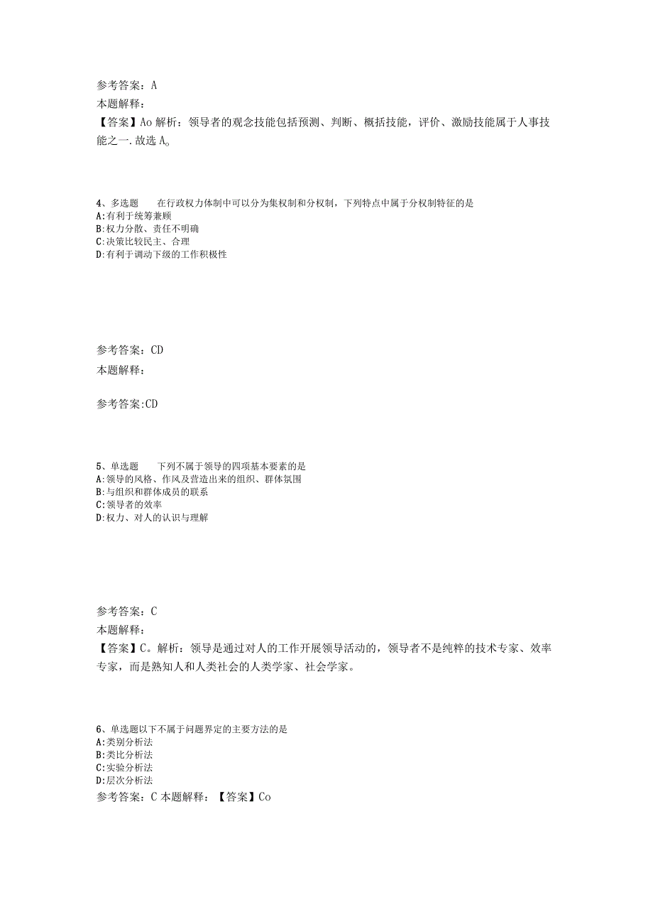 《职业能力测试》题库考点《管理常识》2023年版.docx_第2页