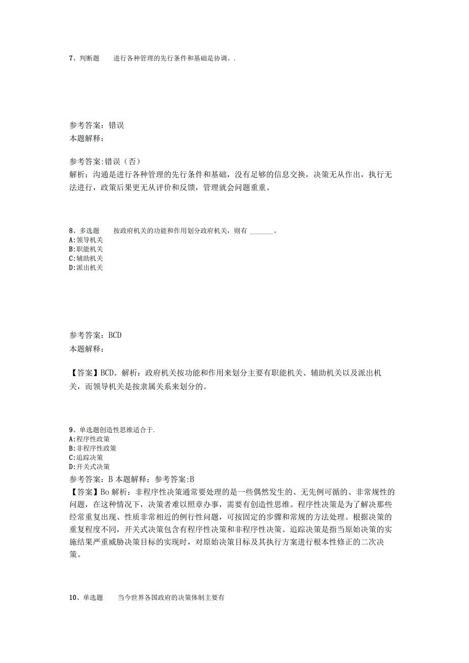 《职业能力测试》题库考点《管理常识》2023年版.docx_第3页