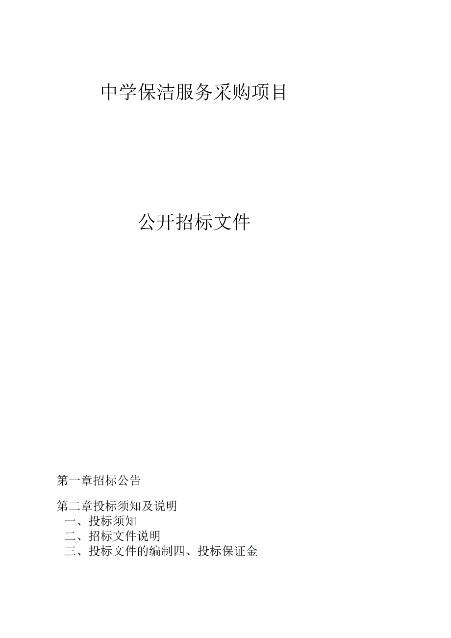 中学保洁服务采购项目招标文件.docx_第1页