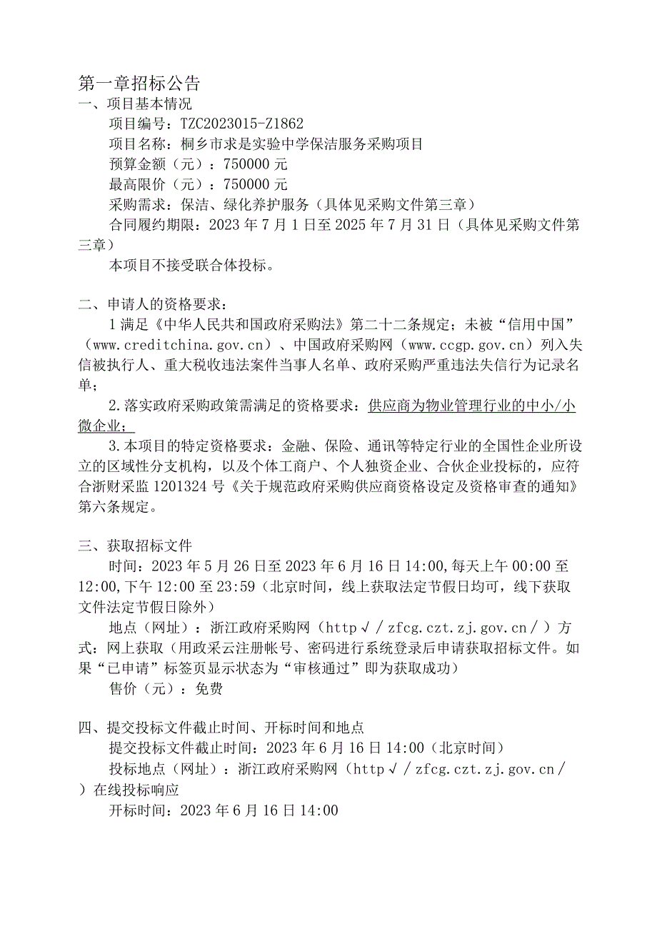 中学保洁服务采购项目招标文件.docx_第3页