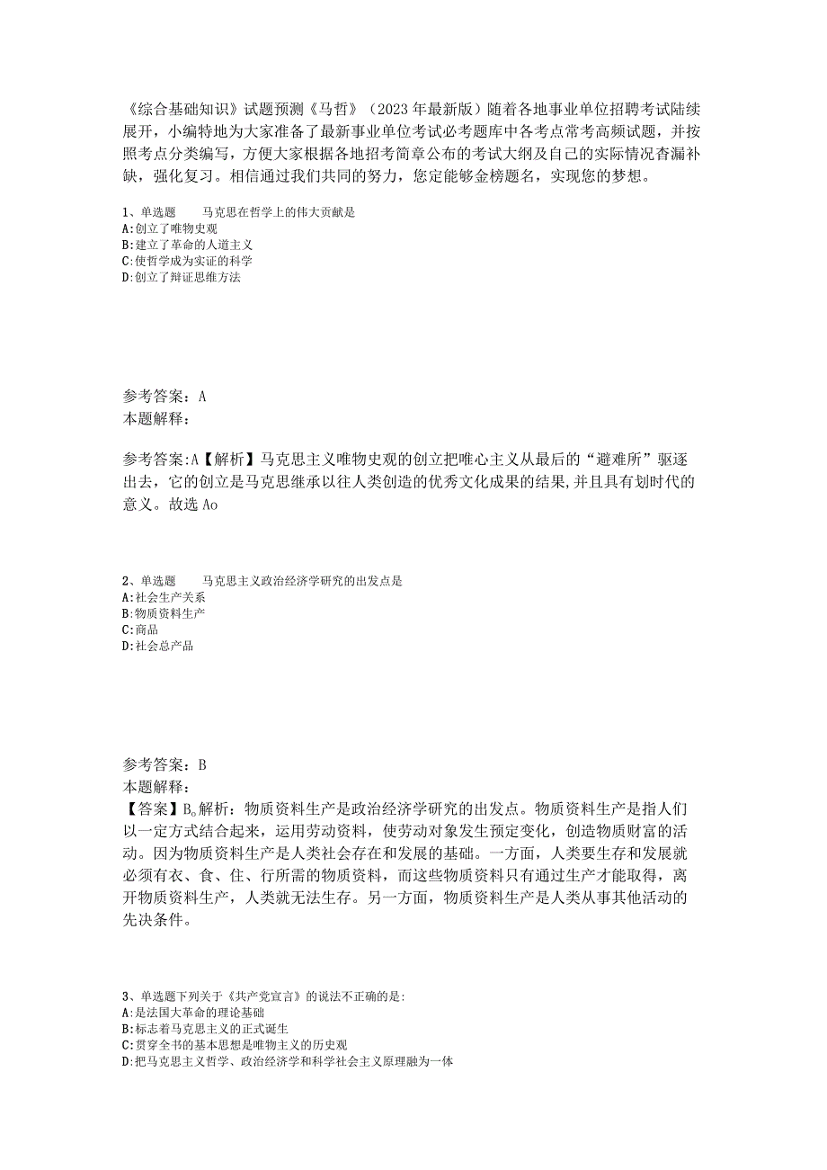 《综合基础知识》试题预测《马哲》2023年新版.docx_第1页