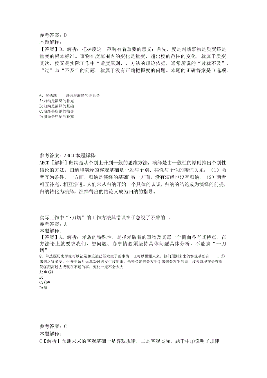 《综合基础知识》试题预测《马哲》2023年新版.docx_第3页