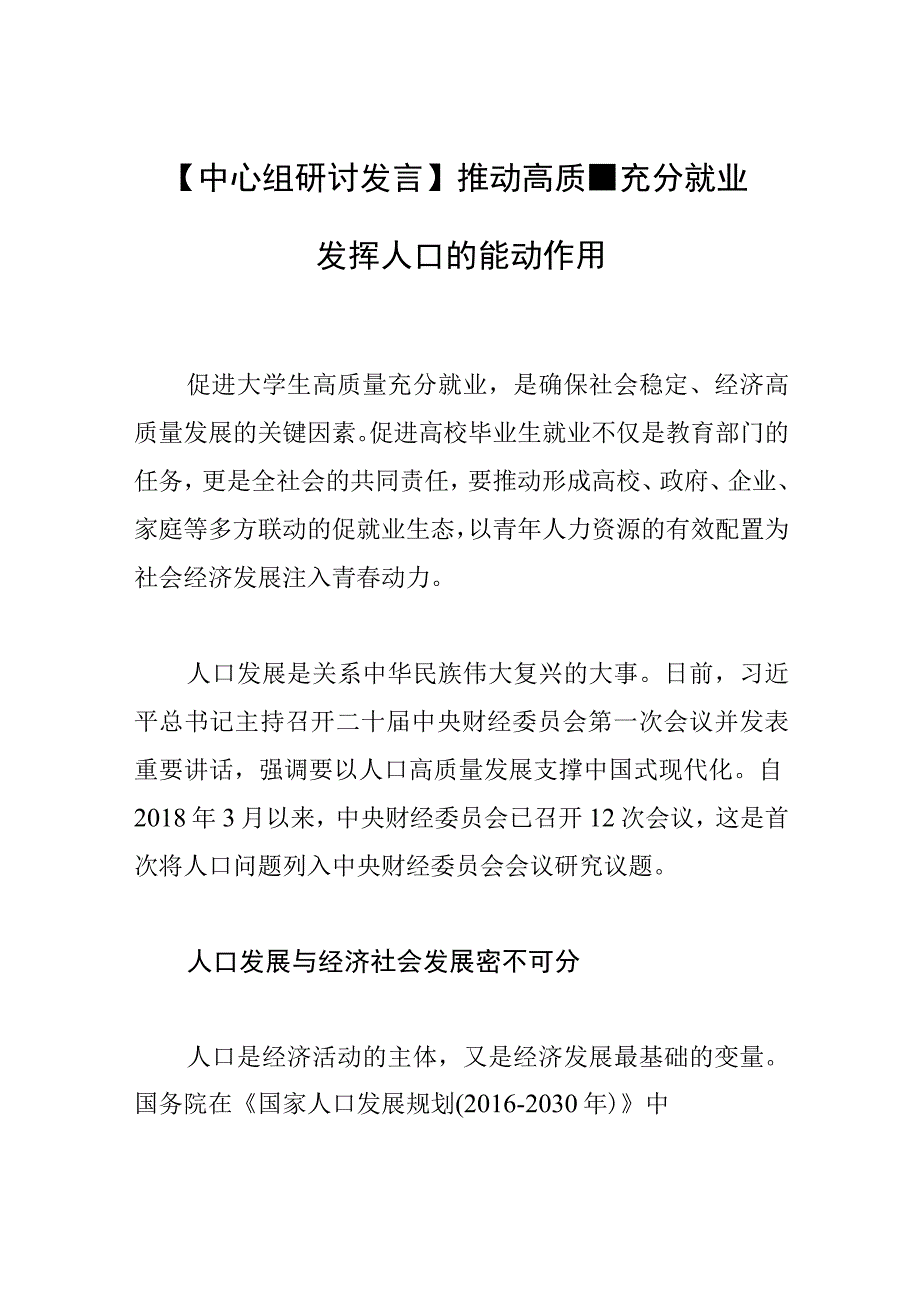 中心组研讨发言推动高质量充分就业 发挥人口的能动作用.docx_第1页