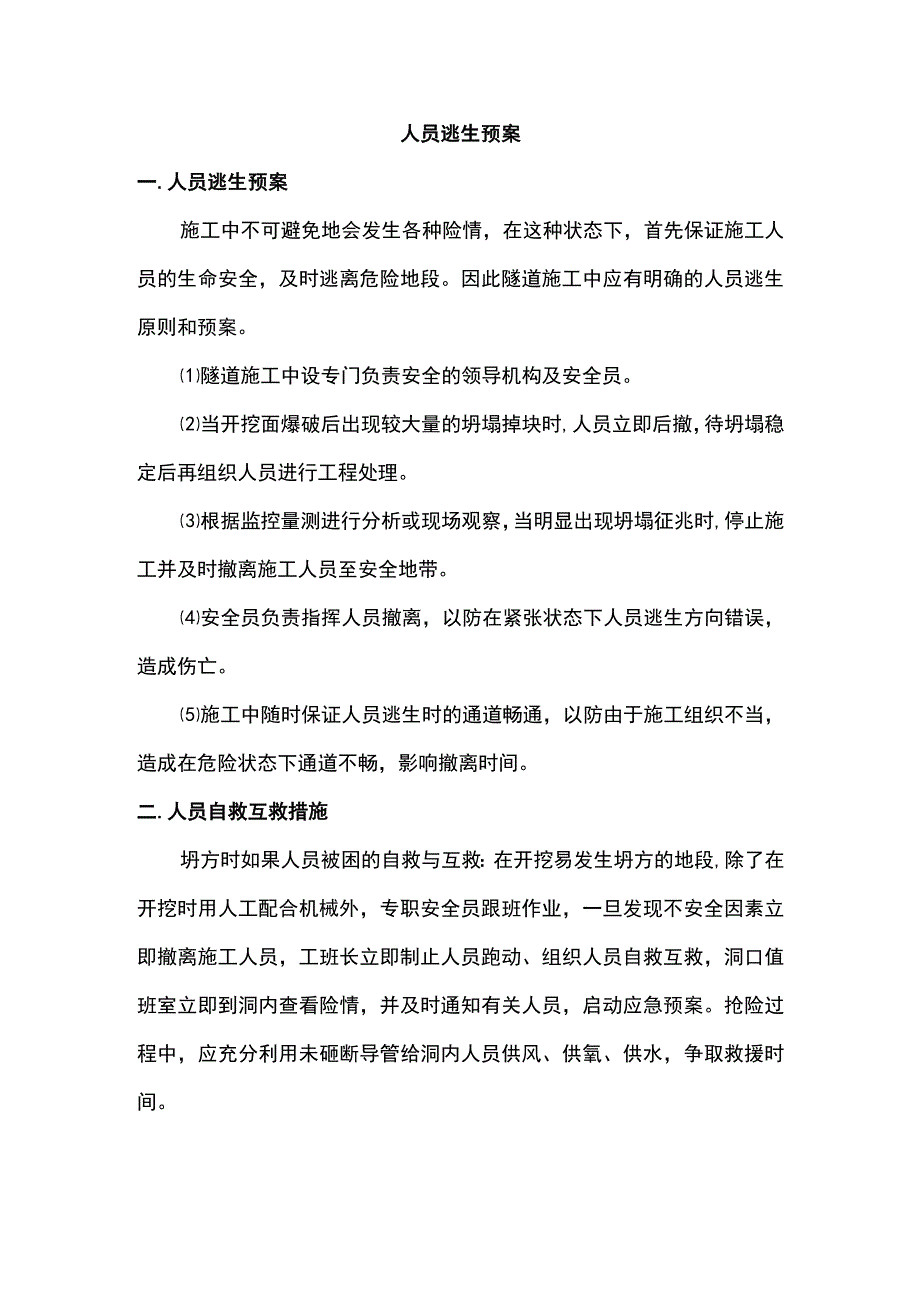 人员逃生预案.docx_第1页