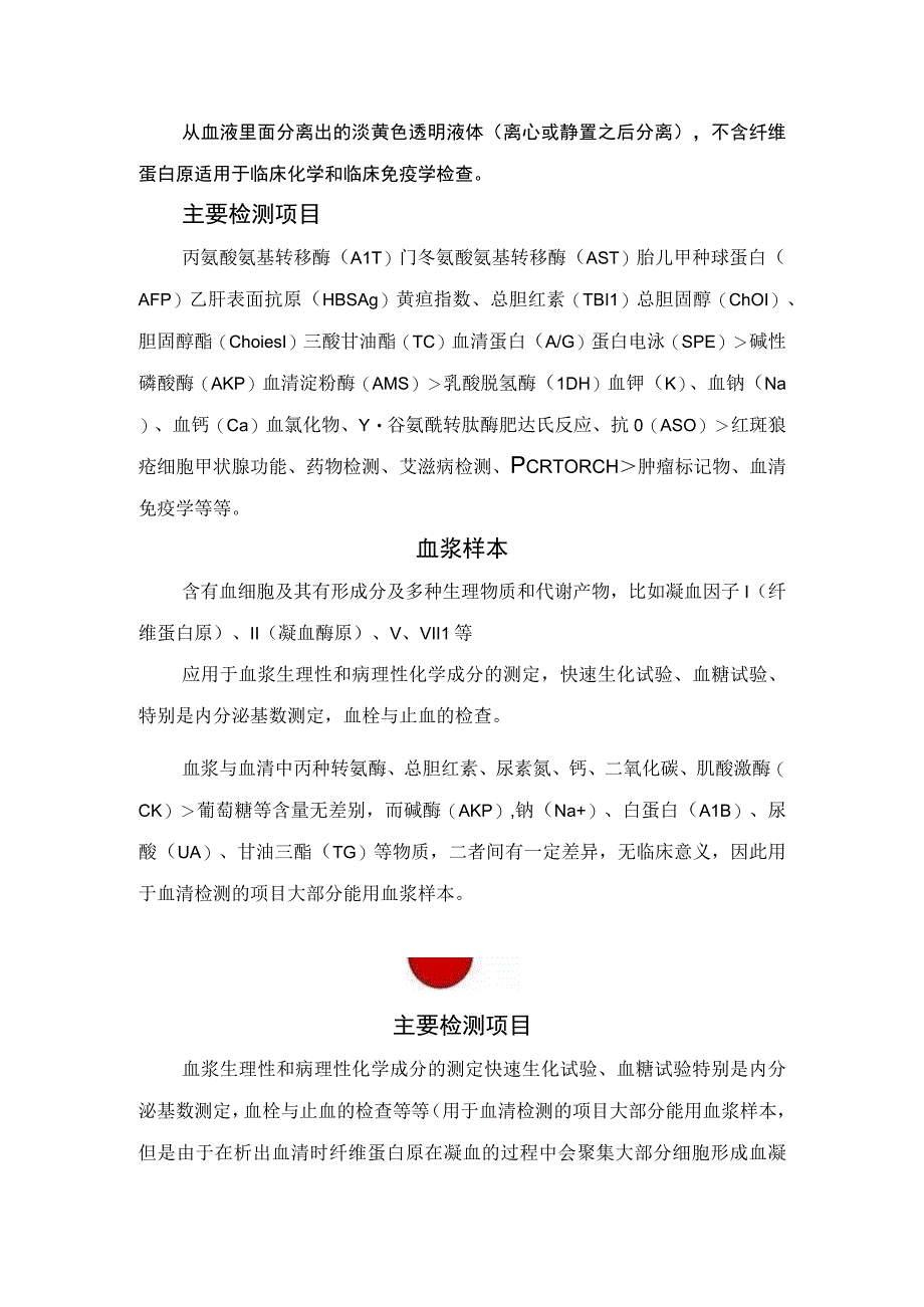 临床全血血清血浆样本对应检测项目.docx_第3页