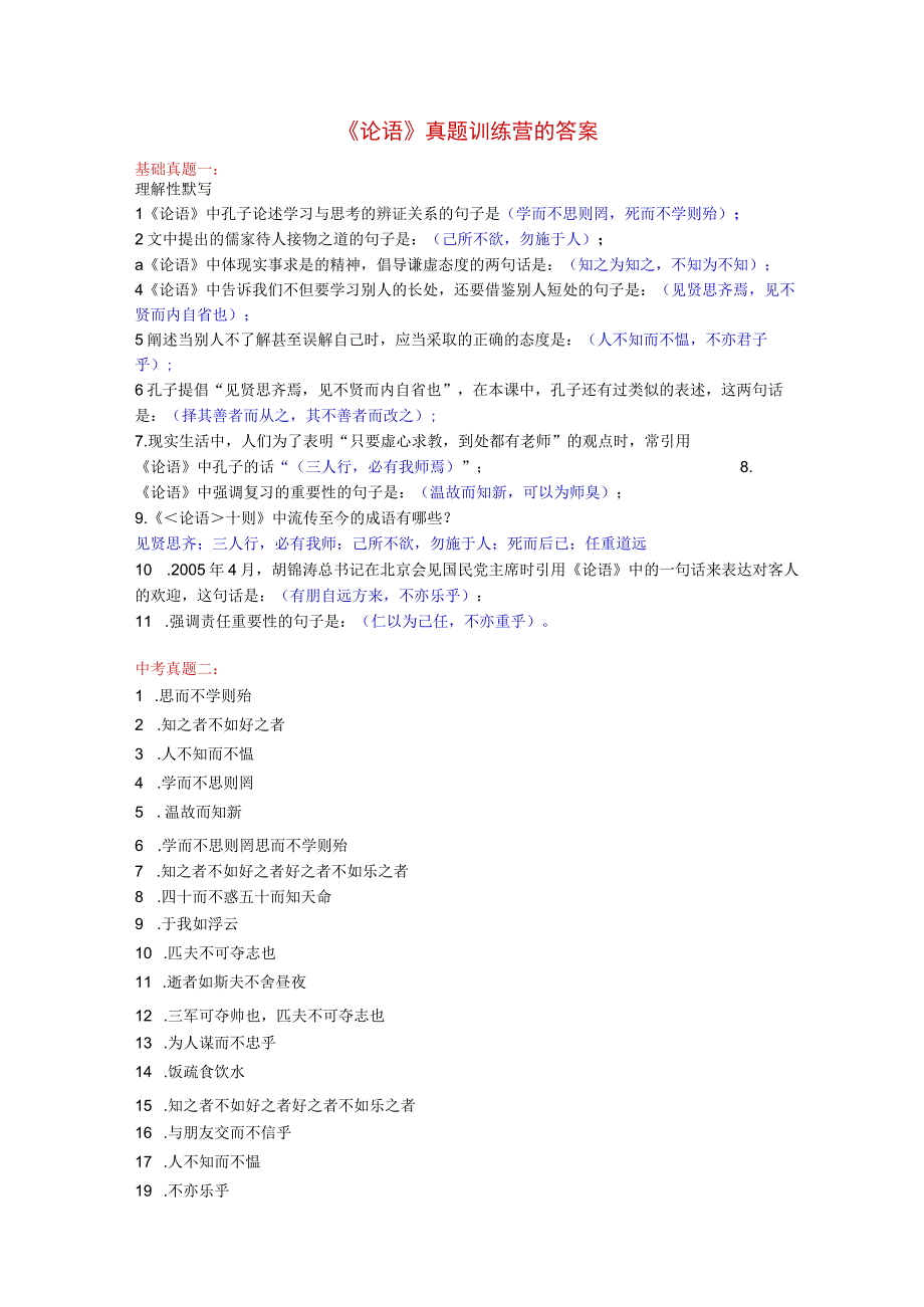 《论语》训练关于论语的考试真题以及答案.docx_第1页
