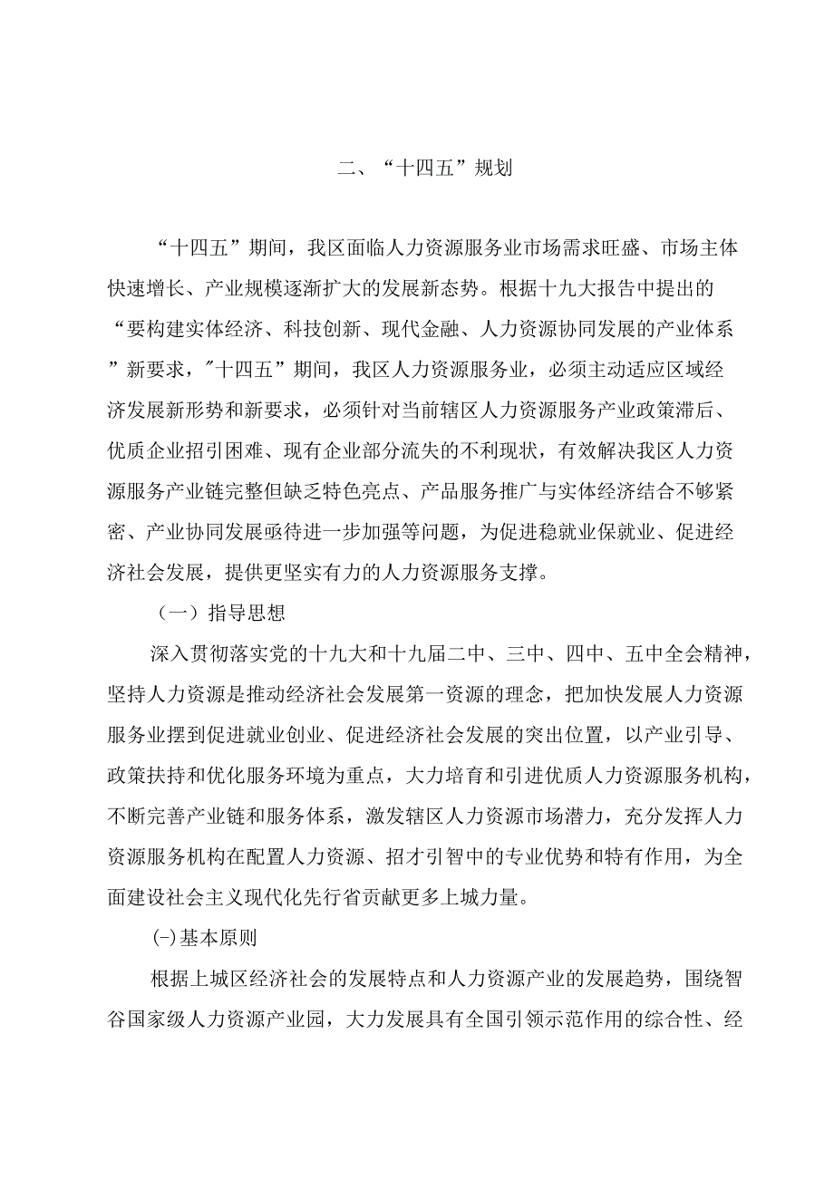 上城区人力资源服务产业第十四个五年规划.docx_第3页