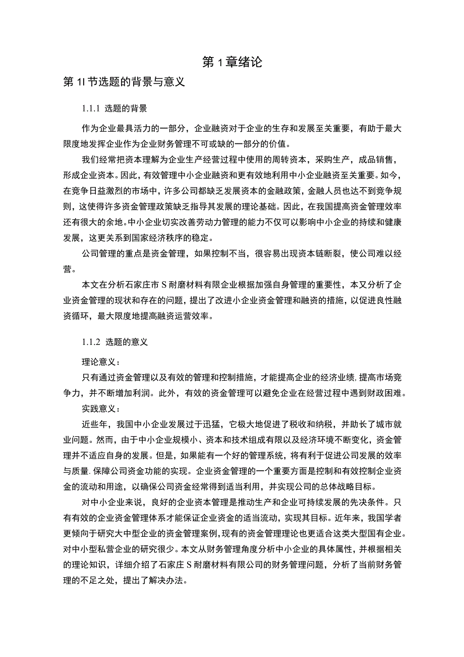 企业资金管理问题研究论文.docx_第2页