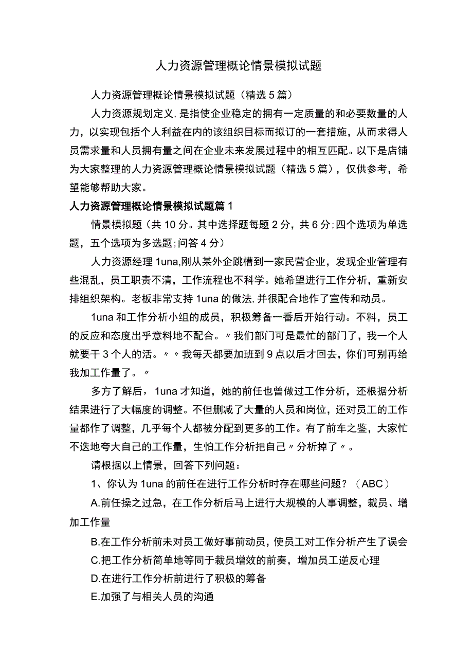 人力资源管理概论情景模拟试题.docx_第1页