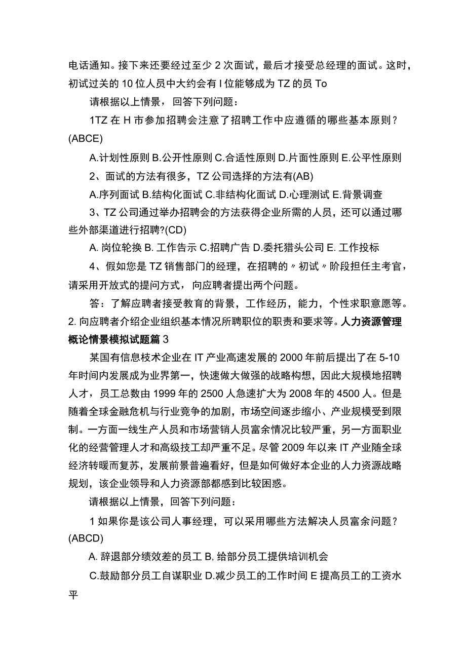 人力资源管理概论情景模拟试题.docx_第3页