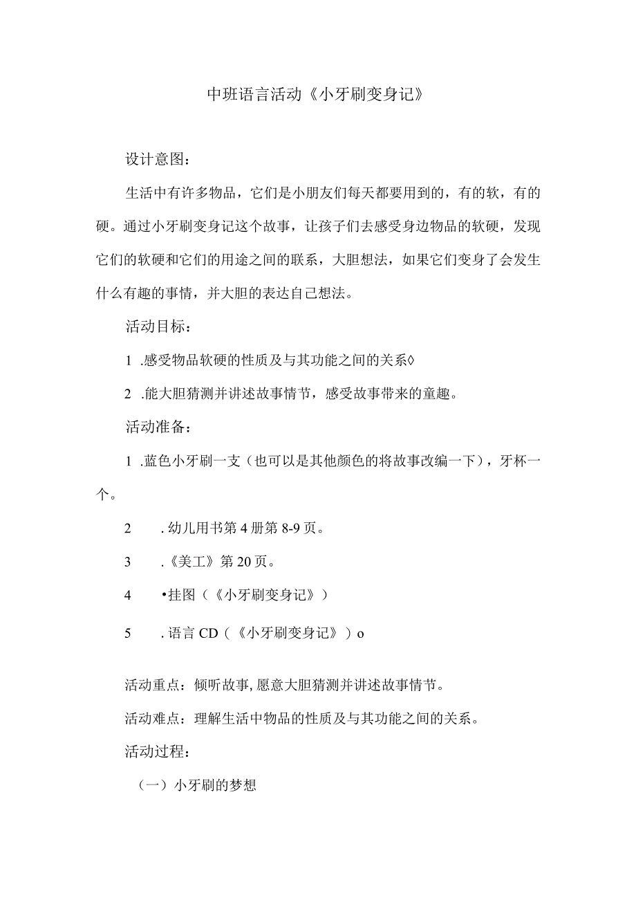 中班语言活动《小牙刷变身记》.docx_第1页