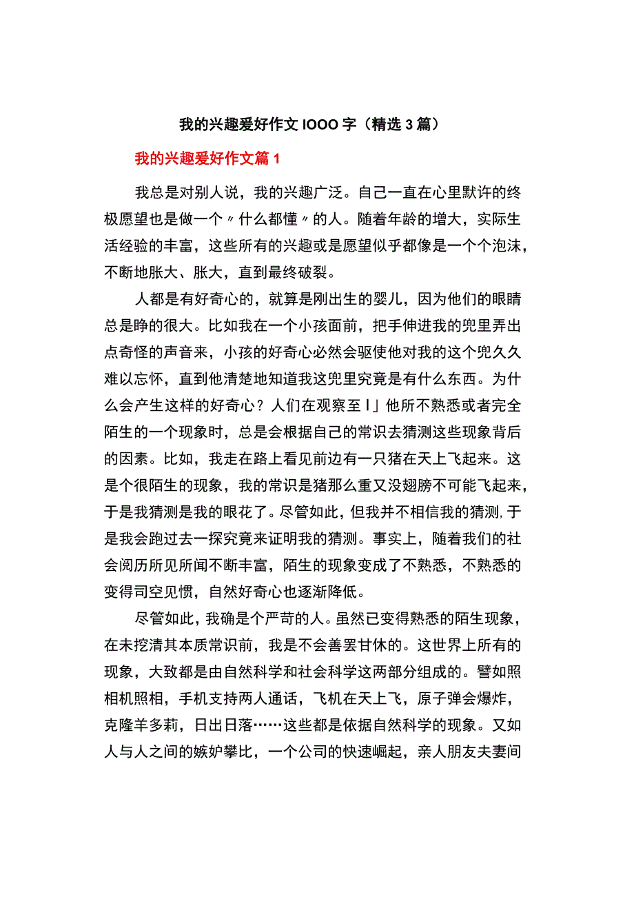 中小学《我的兴趣爱好》作文1000字精选3篇.docx_第1页