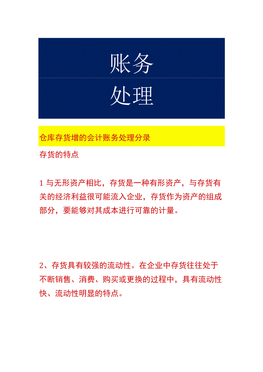 仓库存货增的会计账务处理分录.docx_第1页