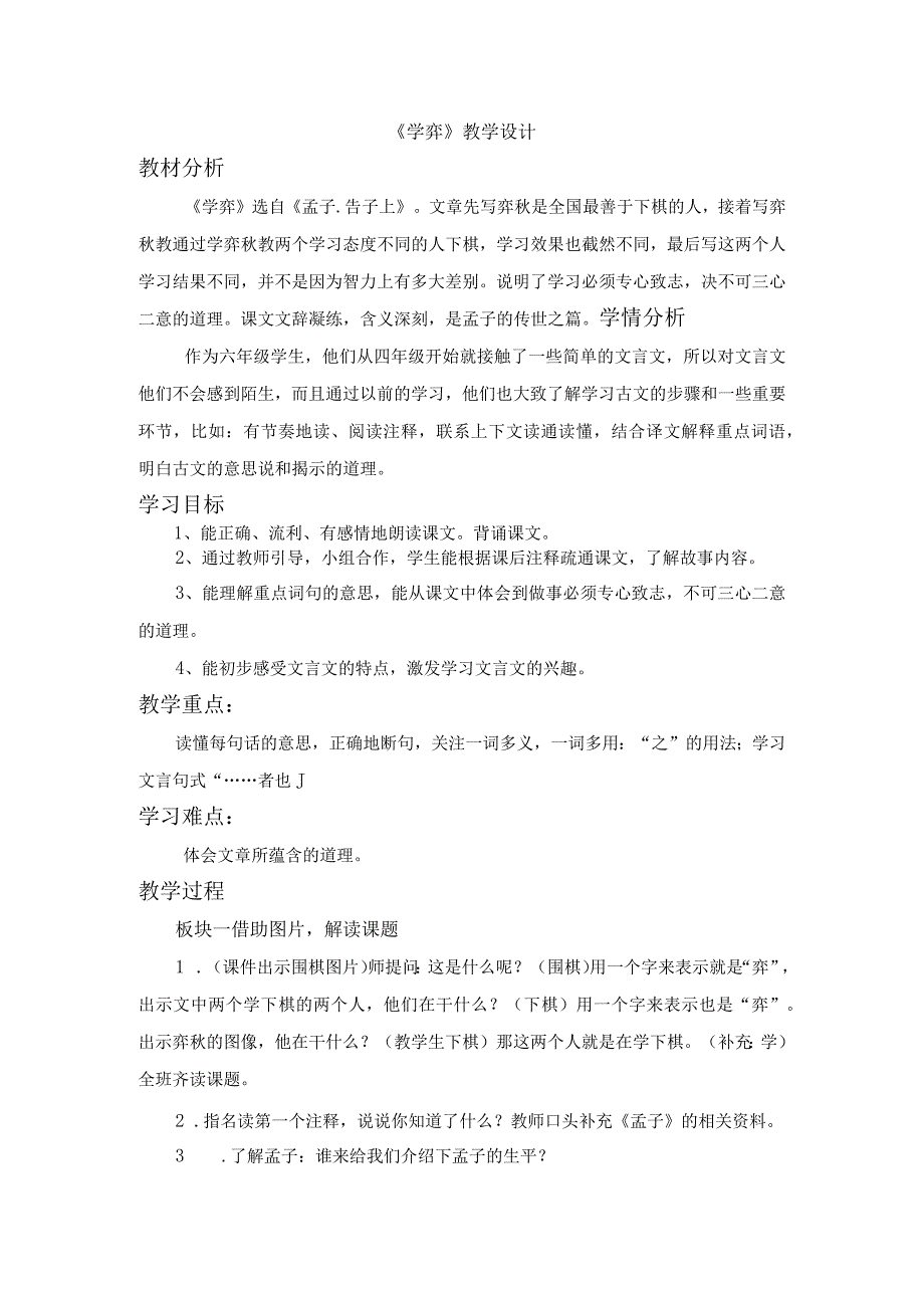 《学弈》六年级下学期教案.docx_第1页