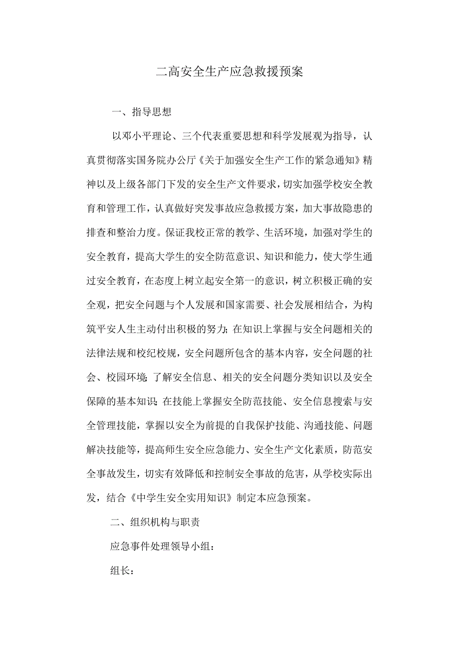 中学安全生产应急救援预案.docx_第1页