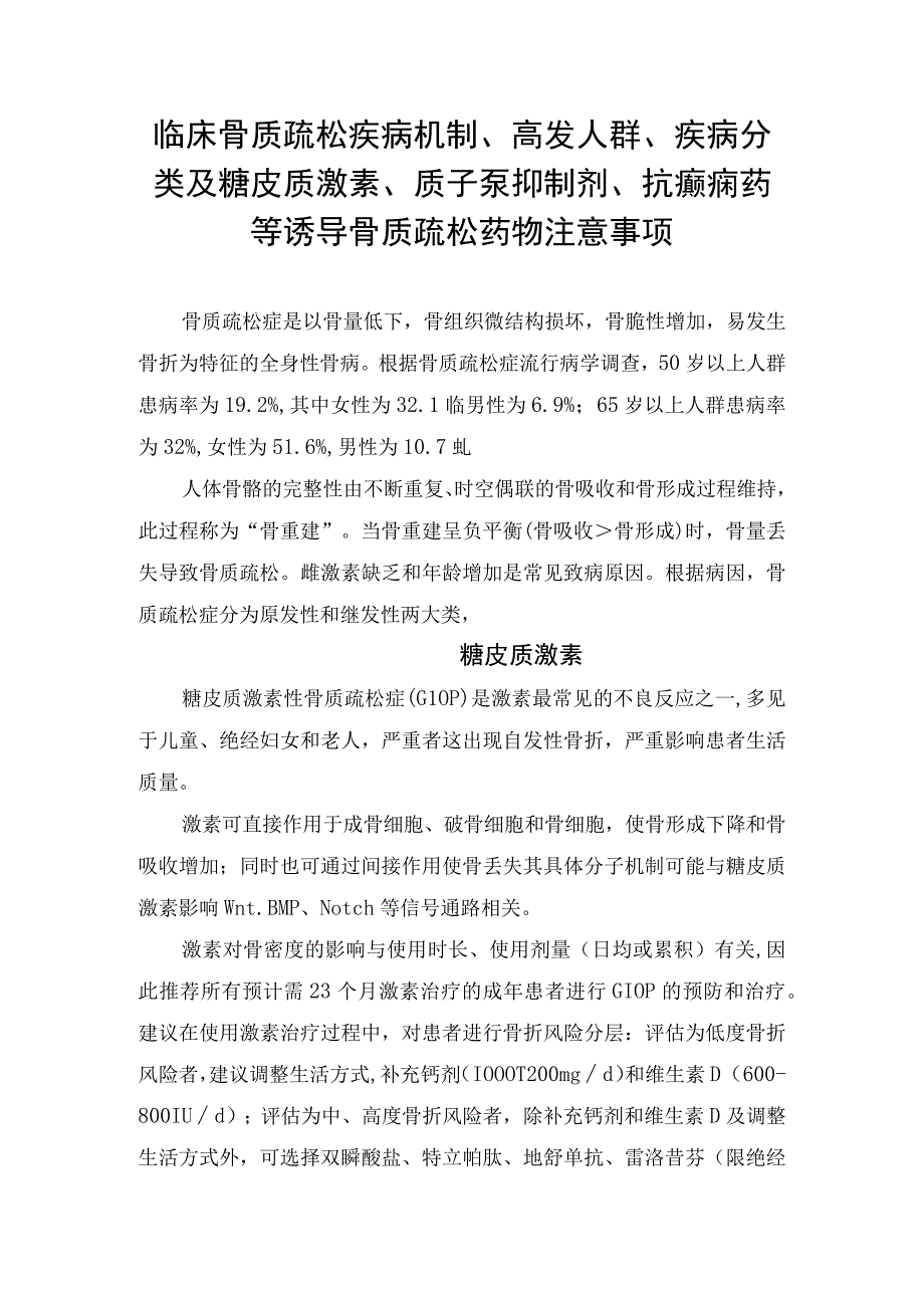 临床骨质疏松疾病机制高发人群疾病分类及糖皮质激素质子泵抑制剂抗癫痫药等诱导骨质疏松药物注意事项.docx_第1页