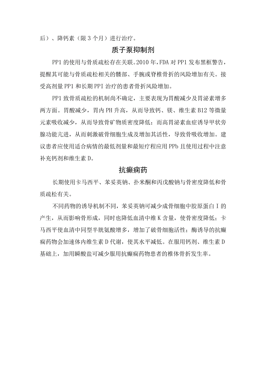 临床骨质疏松疾病机制高发人群疾病分类及糖皮质激素质子泵抑制剂抗癫痫药等诱导骨质疏松药物注意事项.docx_第2页