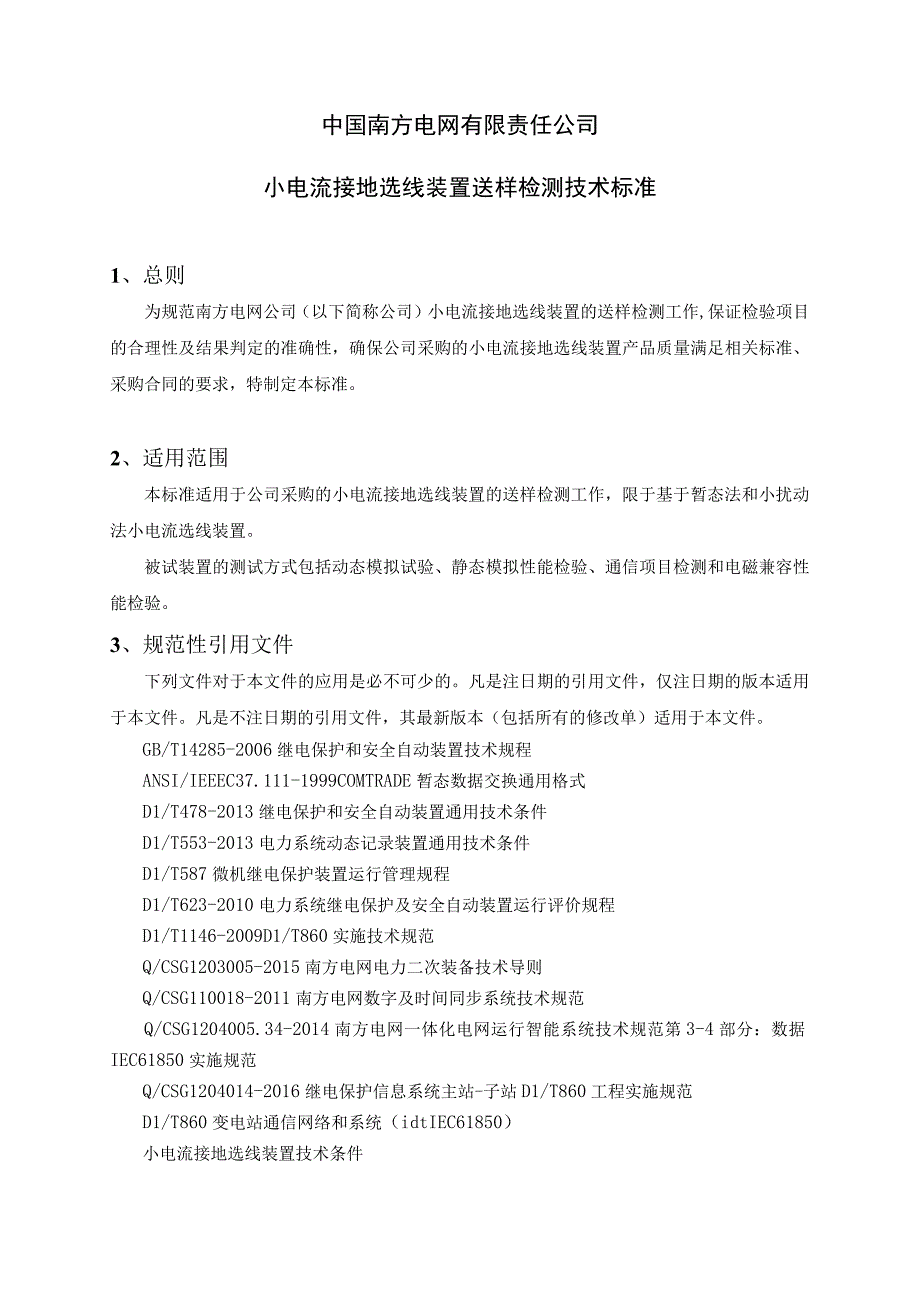 二次设备送样检测技术标准小电流接地选线装置.docx_第1页