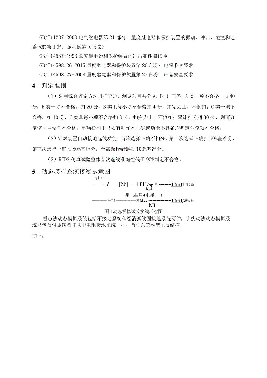 二次设备送样检测技术标准小电流接地选线装置.docx_第2页