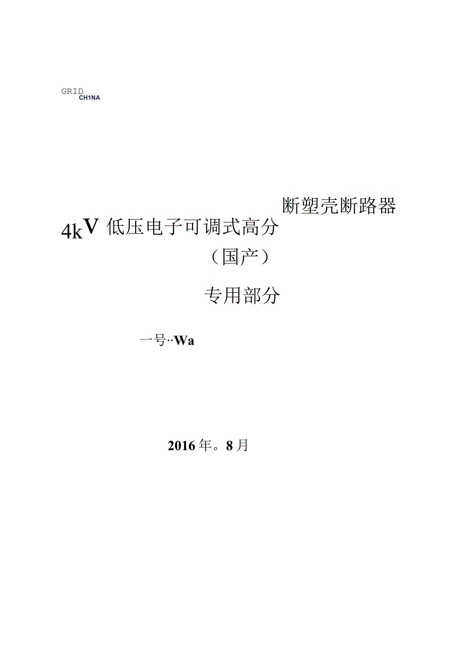 低压空气开关 国产专用部分.docx_第1页