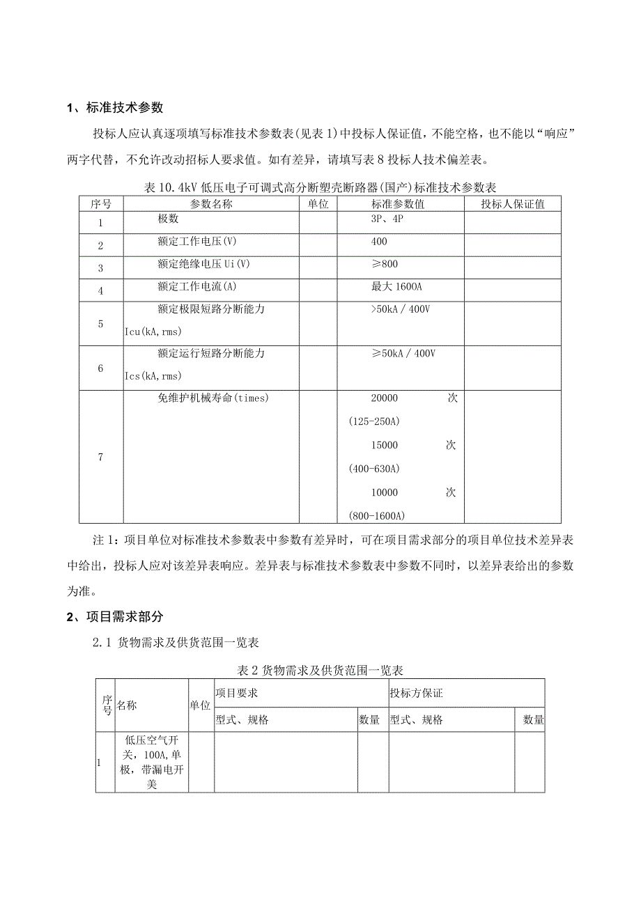 低压空气开关 国产专用部分.docx_第3页