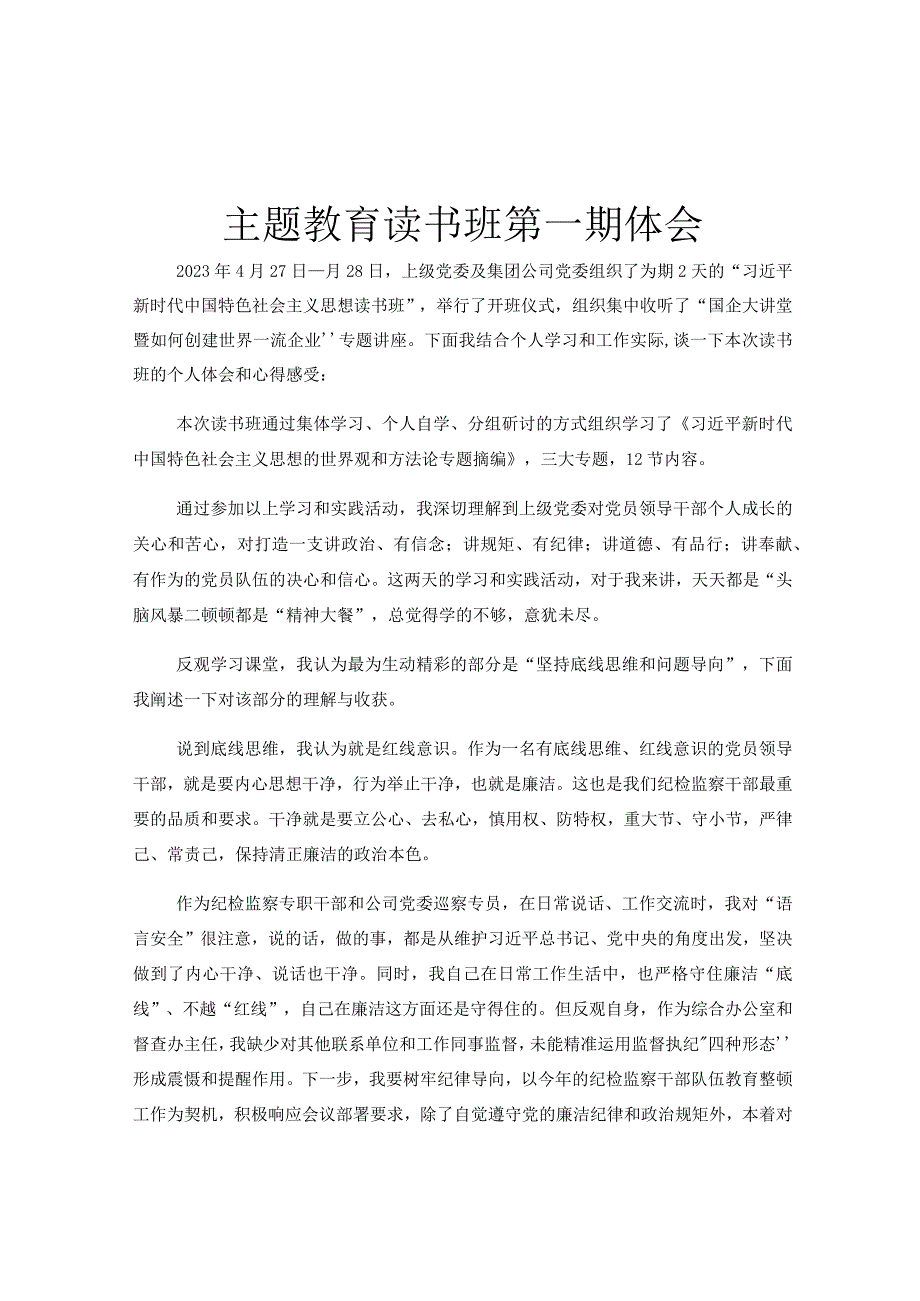 主题教育读书班第一期体会.docx_第1页