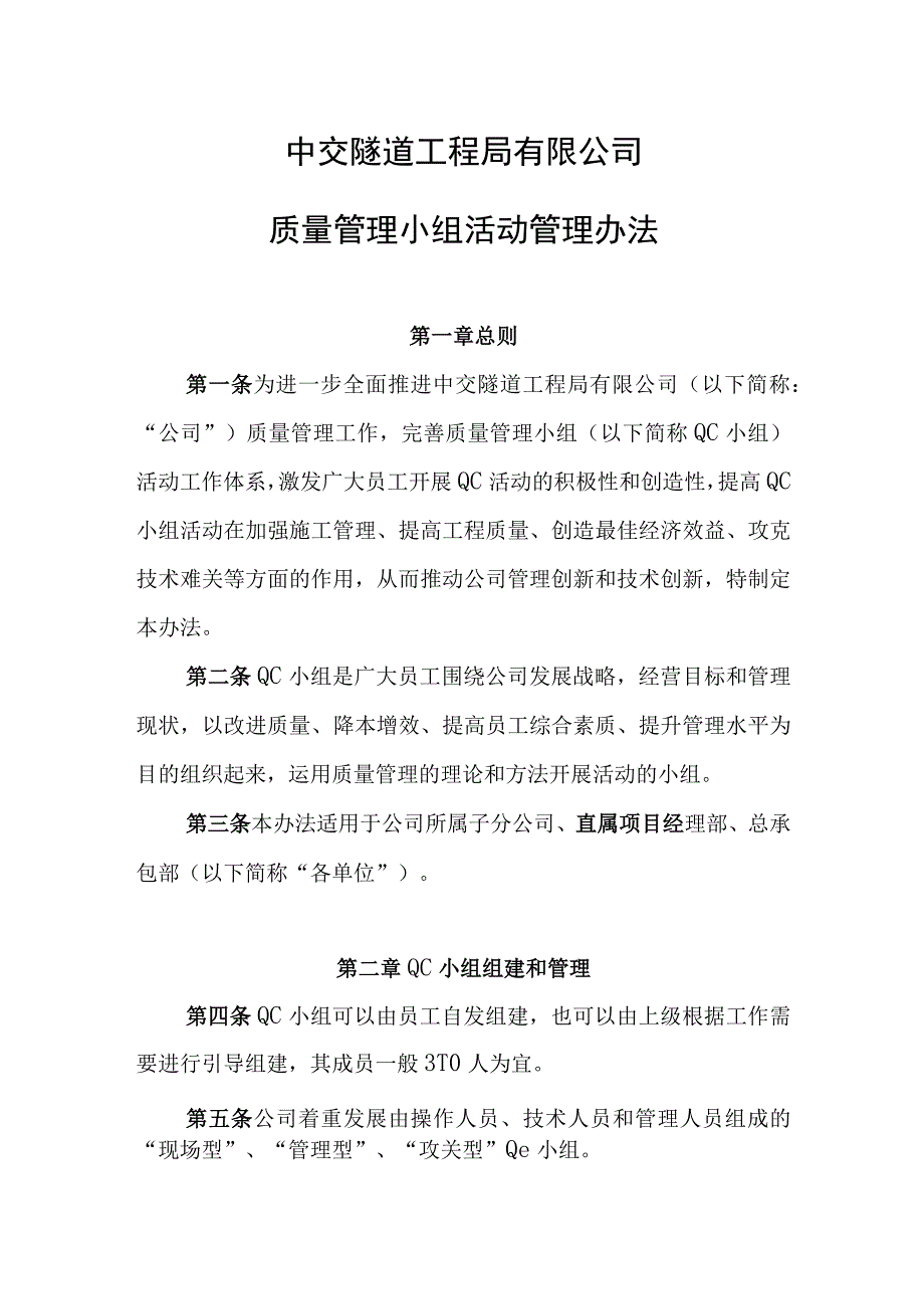 中交隧道工程局有限公司质量管理小组活动管理办法.docx_第1页