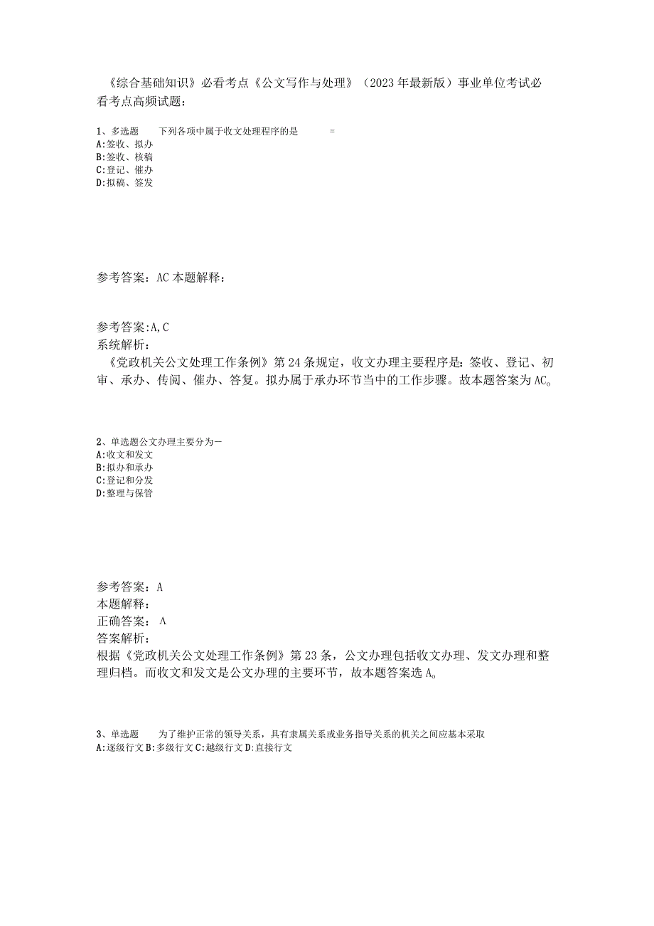 《综合基础知识》必看考点《公文写作与处理》2023年版_6.docx_第1页