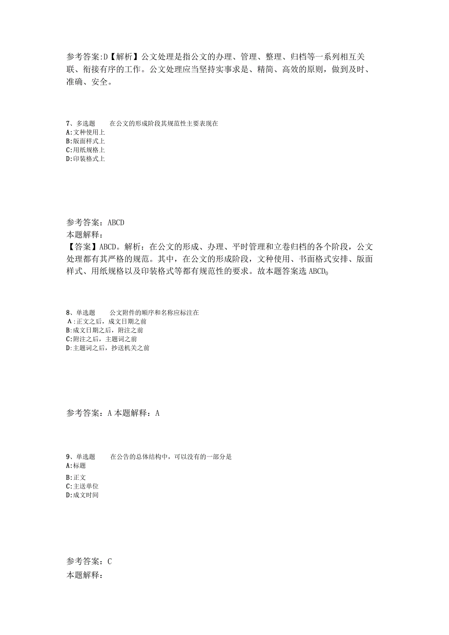 《综合基础知识》必看考点《公文写作与处理》2023年版_6.docx_第3页