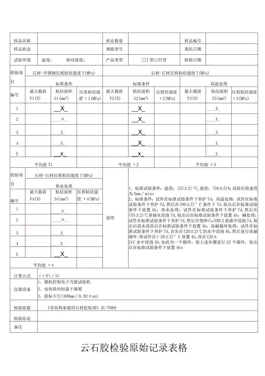 云石胶检验原始记录表格.docx_第1页