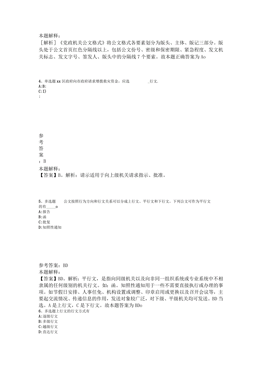 《通用知识》题库考点《公文写作与处理》2023年版_1.docx_第2页