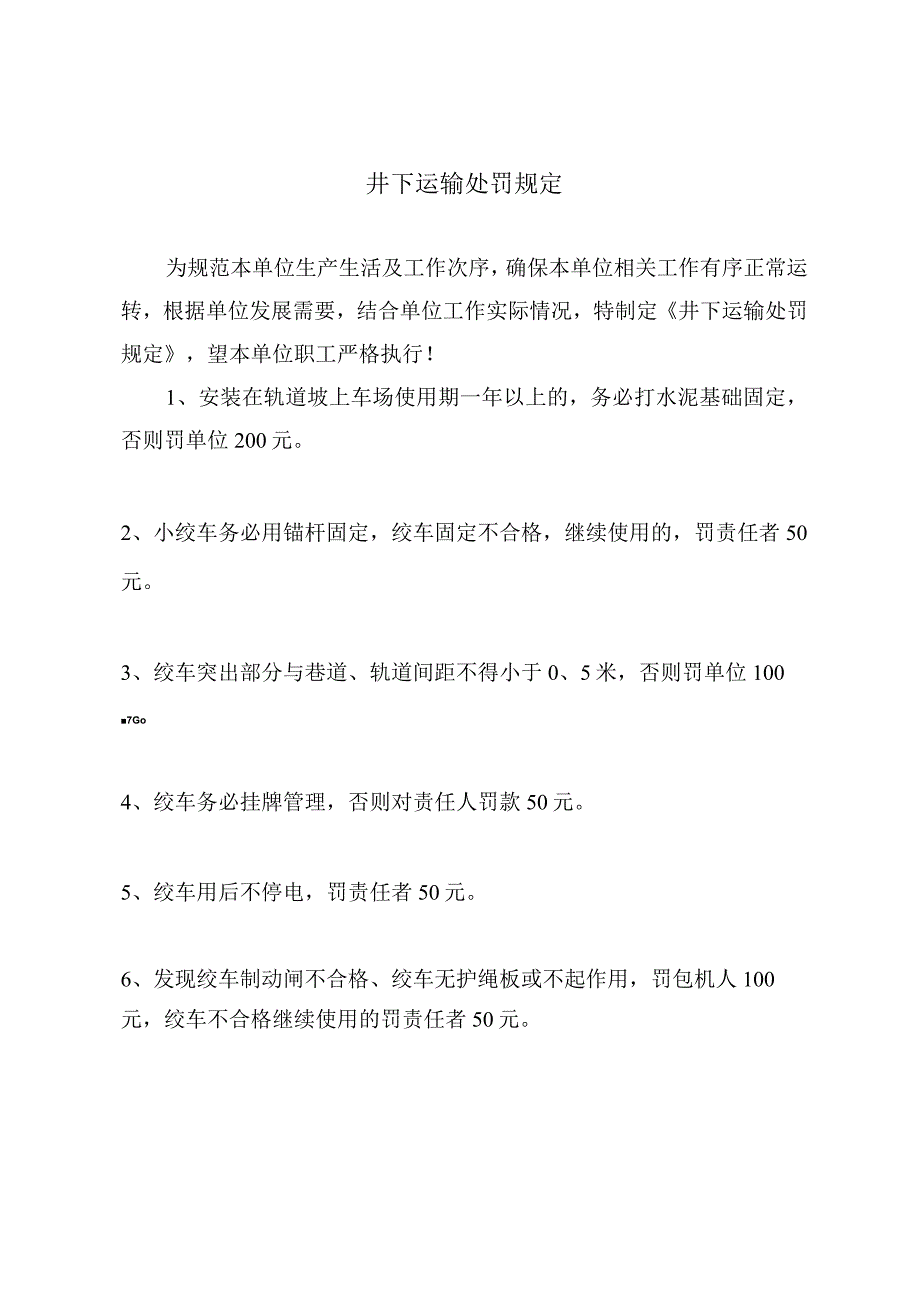 井下运输处罚规定.docx_第2页