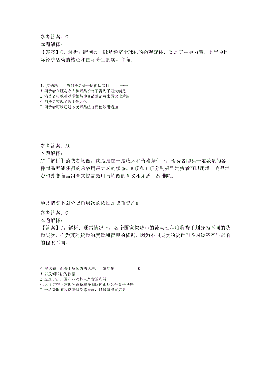 《综合基础知识》考点特训经济考点2023年版_2.docx_第2页