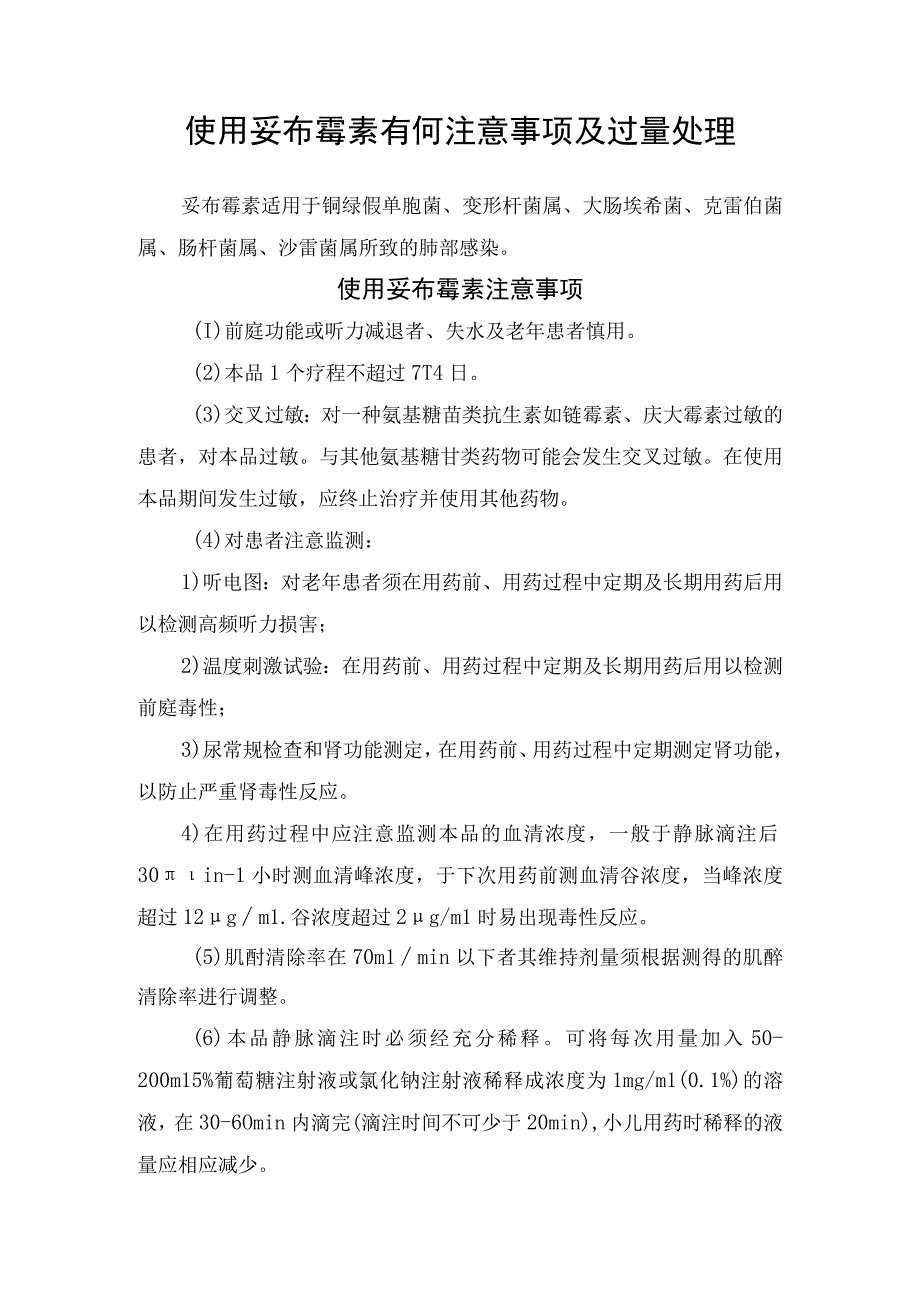 使用妥布霉素有何注意事项及过量处理.docx_第1页